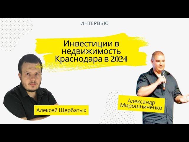 Александр МИРОШНИЧЕНКО / Секреты рынка недвижимости Краснодара: интервью с топ-экспертом