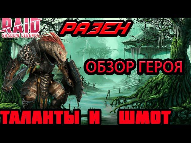 Raid Shadow Legends Разен  Обзор Таланты Шмот КБ  Данжи