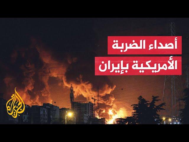مراسل الجزيرة يرصد ردود الفعل الإيرانية على الضربات الأمريكية للمواقع النووية