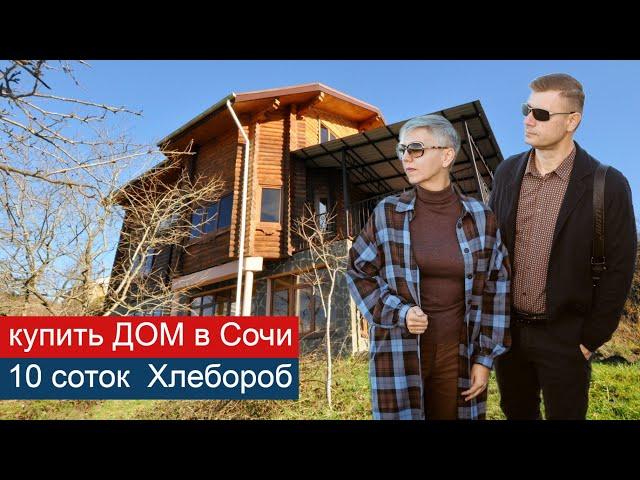 Купить ДОМ в Сочи на 10 сотках