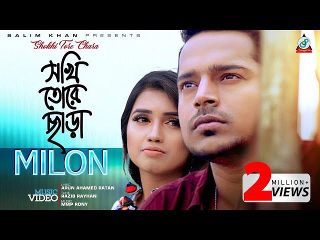 Shokhi Tore Chara | Muhammad Milon | সখি তোরে ছাড়া | Diba | Bangla Music Video