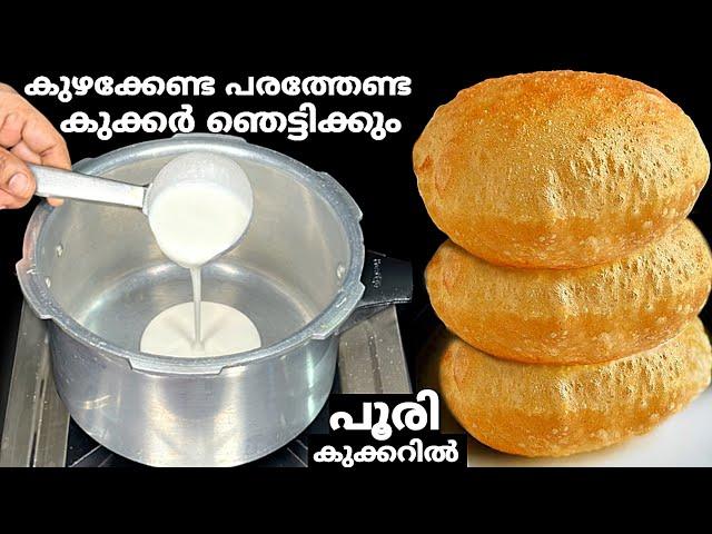 കുഴക്കേണ്ട,പരത്തേണ്ട,പൂരി കുക്കറിൽ ഉണ്ടാക്കാം Poori Recipe