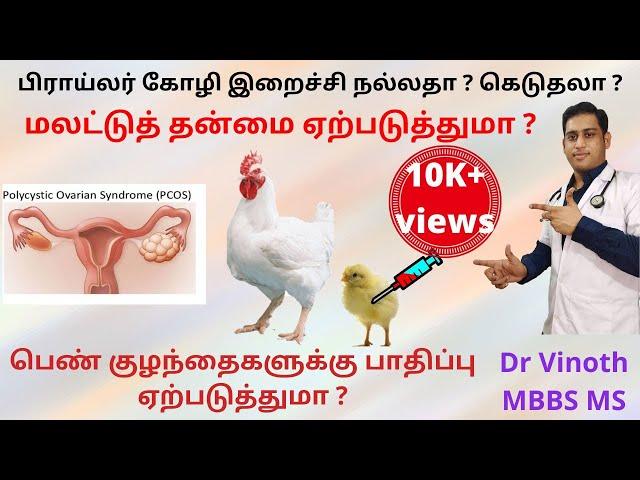 Broiler Chicken side effects ? Tamil |Antibiotics in chicken | Early Puberty in Female child | PCOD