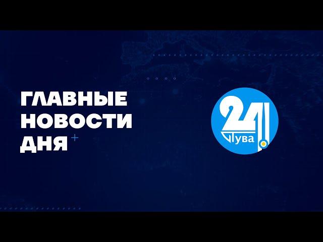 Главные новости дня на "Тува 24". Ведущая - Александра Тур.