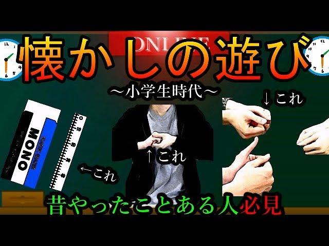 【小学生時代】昔流行った今思えば意味不明な遊び集。まとめ