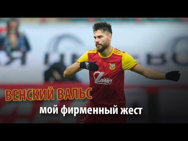 Максим Беляев: Венский вальс - мой фирменный жест.