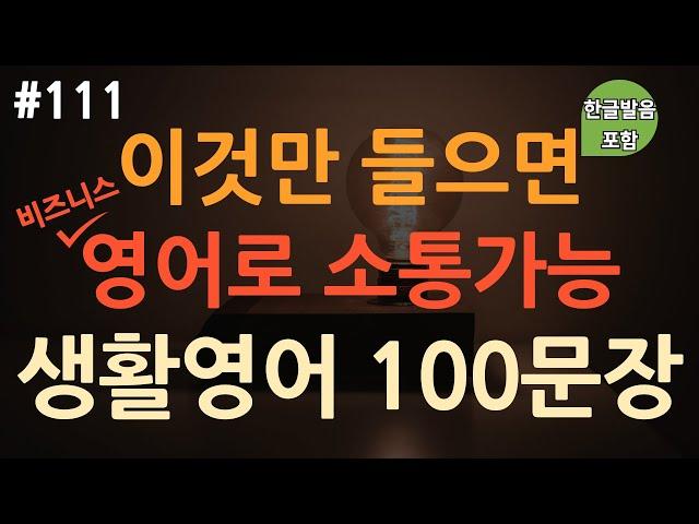 [ch111. 쉬운생활영어 100문장] 비즈니스 영어회화 필수표현 | 무의식 암기 | 억지로 외우지 마세요 | 직장인 필수 | 이동 시 틀어만 놓아요 | 4회반복 | 한글발음포함