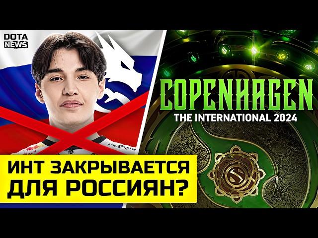 ИНТ ЗАКРЫВАЕТСЯ ДЛЯ РОССИЯН? - @DotaNews