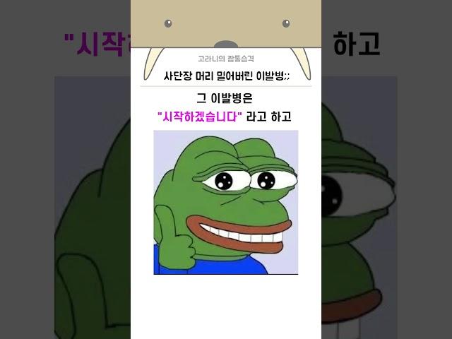 사단장 머리를 밀어버린 이발병