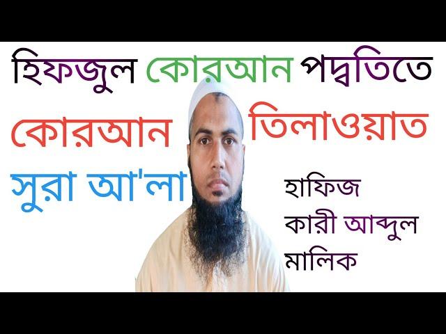 সুরা আ'লা রমজান মাসের রেডিও সুরে হিফজুল কোরআন। হাফিজ কারী আব্দুল মালিক। Hosne Quran787