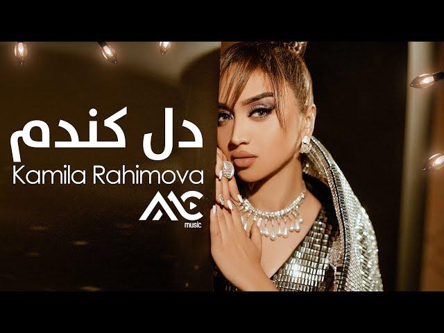 Kamila Rahimova - Del Kandom | 4K  کامیلا رحیموا - دل کندم