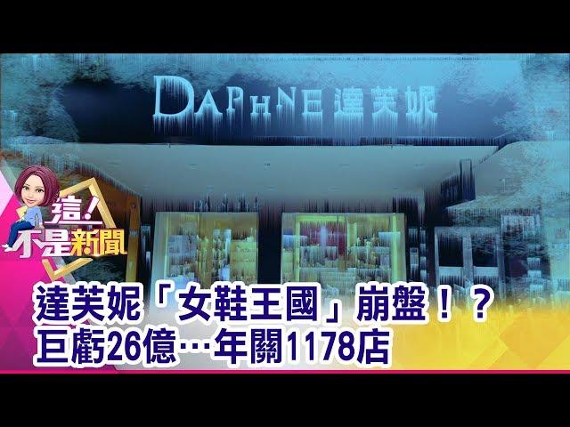 達芙妮「女鞋王國」崩盤！？巨虧26億…年關1178店 -【這！不是新聞 精華篇】20190906-2