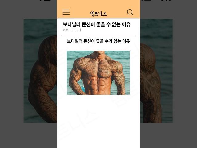 보디빌더 문신이 좋을수가 없는 이유