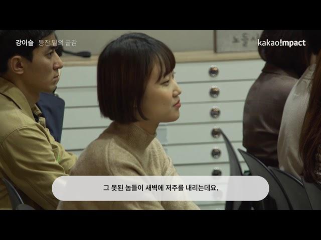 (Creators Day 2019)카카오브런치 / ‘안 느끼한 산문집' 강이슬 작가
