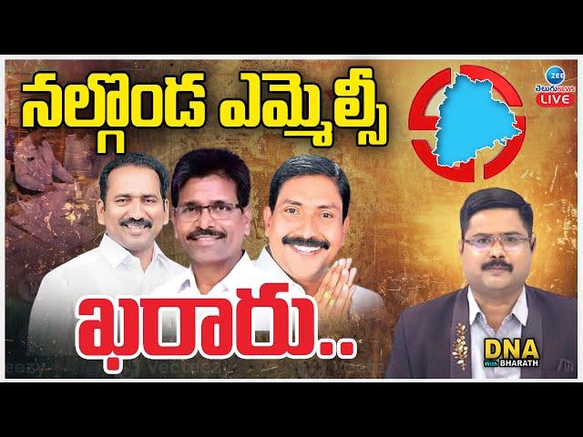 LIVE: Nalgonda Teacher MLC Election 2025 | నల్గొండలో శ్రీపాల్ రెడ్డి విన్ | DNA With Bharath | ZEE