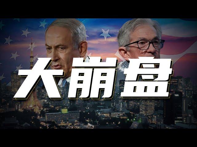 币圈崩了啊！还会跌吗，主力是否抄底？先别管伊朗了！美国后院失火，失业人数竟飙升至4年新高！大萧条已悄悄开始了？警惕，油价飙升30%，以色列战争爆发，通胀压不住了！鲍威尔任期即将到期！新任美联储会怎样？