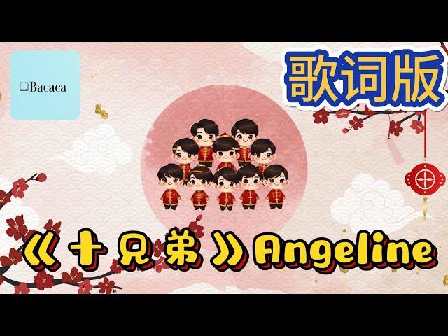 2025 Angeline阿妮& buddies｜蛇兄弟｜十兄弟｜歌词版 ｜Bacaca