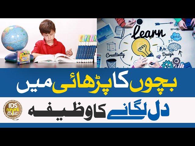 Bachon Ka Parhai Mei Dil Lagane Ka Wazifa - Wazifa For Sucess In Study - Alhaj Syed Iqbal Bawa