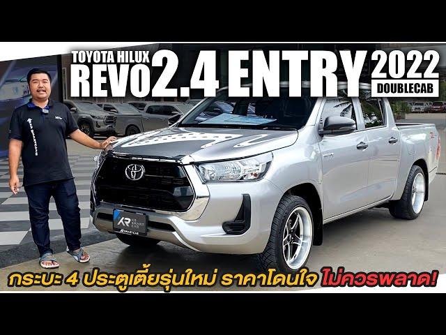 รีวิว TOYOTA REVO DOUBLECAB 2.4ENTRY M/T 2022 l กระบะ 4ประตูเตี้ยรุ่นใหม่ ราคาโดนใจ ไม่ควรพลาด!!