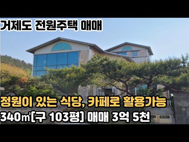 [거제도 전원주택 매매] 거제시 하청면 식당, 카페로 활용가능한 전원주택 매매