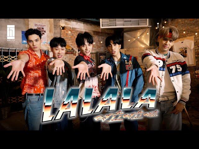 【MV花絮】《LALALA》邊拍MV邊整人 一起乾啦啦啦～