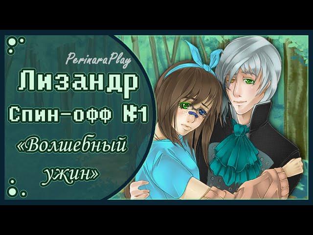 СЛАДКИЙ ФЛИРТ: ШКОЛА - СПИН-ОФФ ЛИЗАНДР  PERINARA PLAY