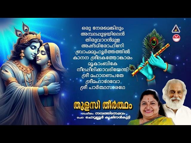 തുളസീതീർത്ഥം | Thulasi Theertham Devotional Songs | Hindu Devotional Songs Malayalam | KJ Yesudas