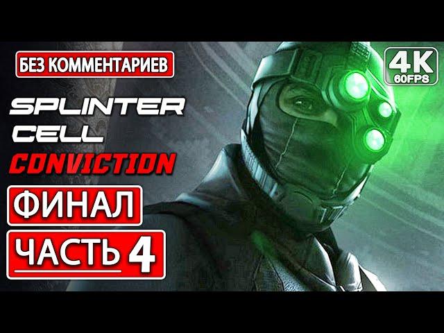 SPLINTER CELL CONVICTION ● ПРОХОЖДЕНИЕ Часть 4 ФИНАЛ [4K PC] Без Комментариев ● Сплинтер Селл