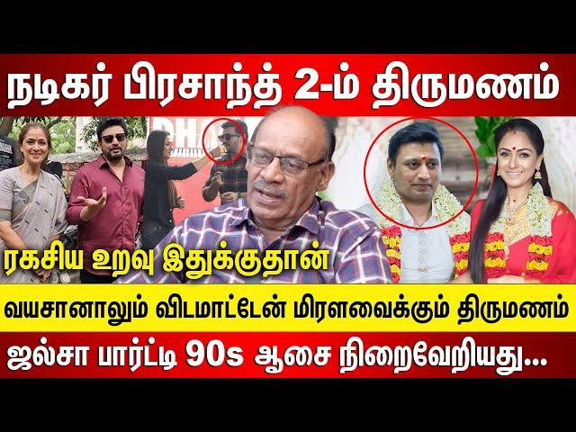 நடிகர் பிரசாந்த்  2-ம் திருமணம் மிரளவைக்கும் ஜல்சா பார்ட்டி, நடிகையுடன் ரகசிய உறவு இதுக்குதான்..