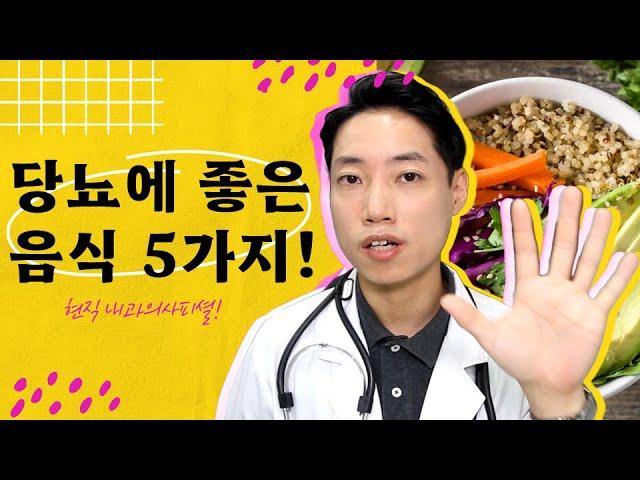 당뇨에 좋은 반드시 먹어야 할 다섯 가지 음식 l 당뇨에 좋은 음식 l 임상영양요법 l 닥터딩요