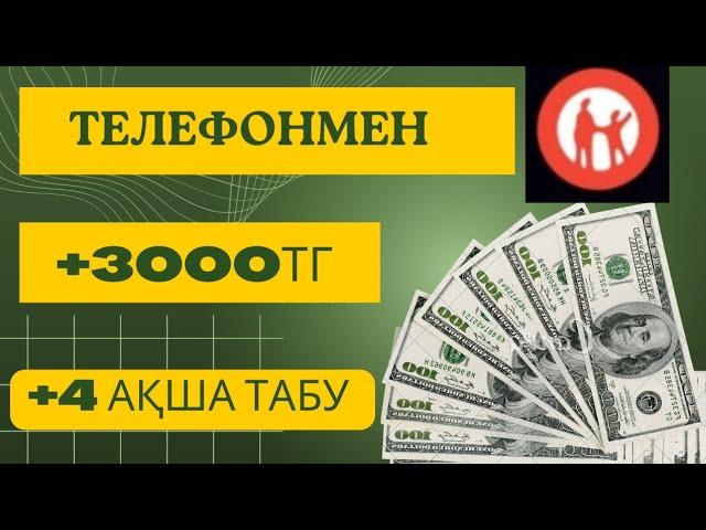ИНТЕРНЕТТЕН АҚША ТАБУ ОНЛАЙН АҚША ТАБУ ҮЙДЕ ОТЫРЫП АҚША ТАБУ ТЕЛЕФОНМЕН АҚША ТАБУ
