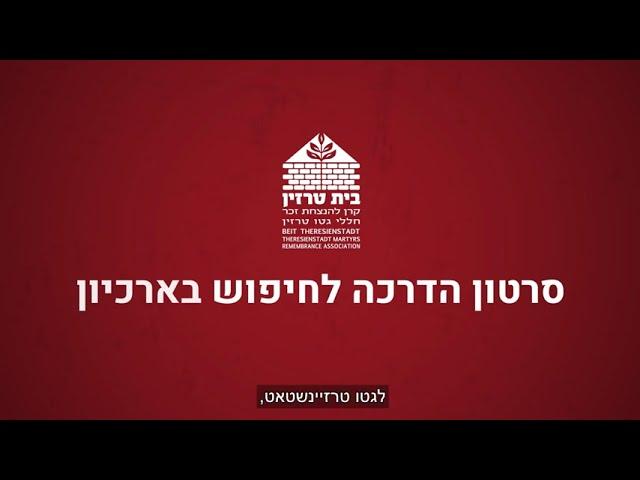 הפקת סרטון סמן לארכיון בית טרזין - עברית