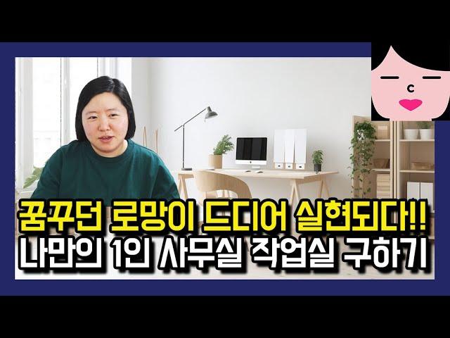 프리랜서 자영업자 온라인 쇼핑몰 1인 사무실, 아지트, 작업실 구하기! 계약 전 고려해야 할 것들과 주의사항