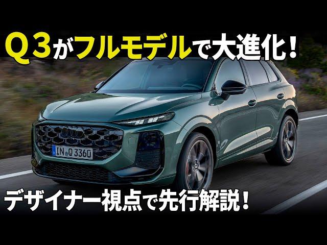 The new Audi Q3 is finally here! A preview of the interior and exterior design that has evolved s...