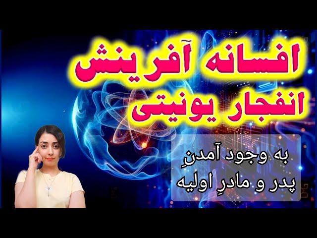 افسانه آفرینش (پارت اول) / انفجار یونیتی و به وجود آمدن آگاهی پدر و مادر