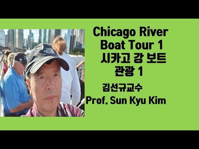 시카고 강 보트 투어1 Chicago River Boat Tour 1:김선규교수