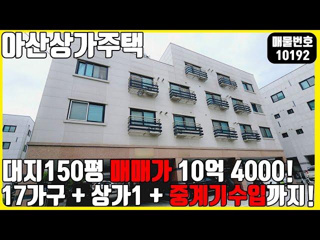 급매! (매물번호10192) 아산상가주택 대지150평! 매매가 10억 4000! 공실없는 17가구 상가1 중계기 수입까지! #천안아산건물 #건물매매 #급매 #상가주택