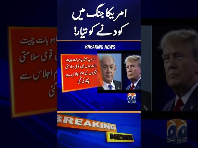 Netanyahu & Trump Plotting? US May Enter Israel-Iran War | Geo News