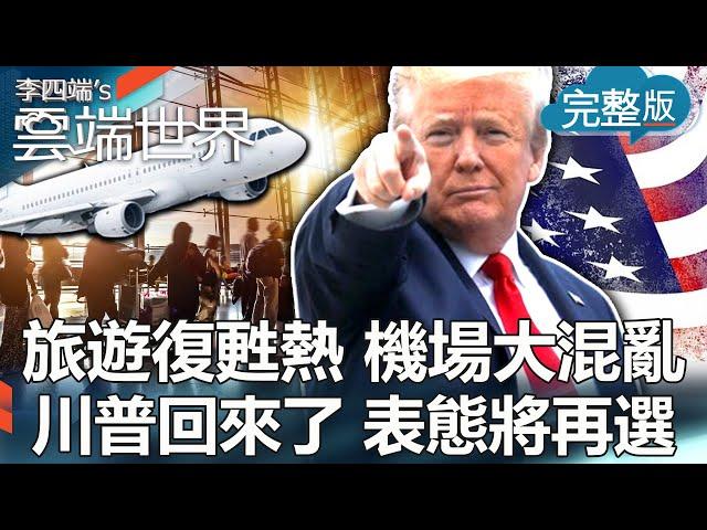 【李四端的雲端世界】旅遊復甦熱 機場大混亂 川普回來了 表態將再選 2022/06/26 第515集
