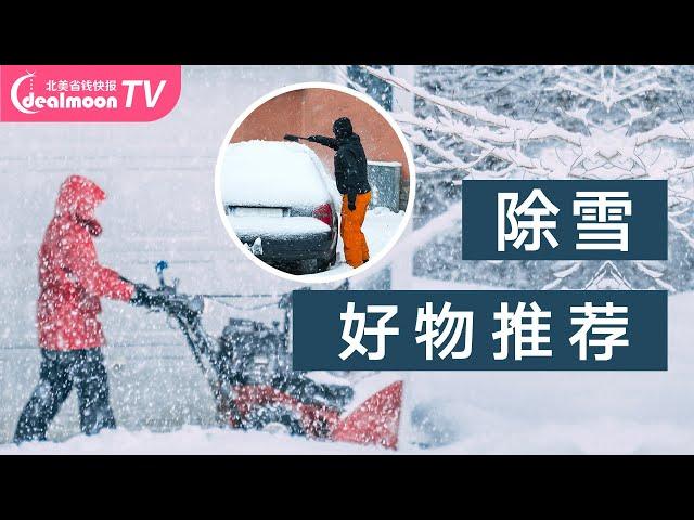 家用除雪好物推荐！融雪盐 | 屋顶扫雪神器 | 带轮除雪铲 | 抛雪机 | 电动无线铲雪机 | 吹雪机 ...