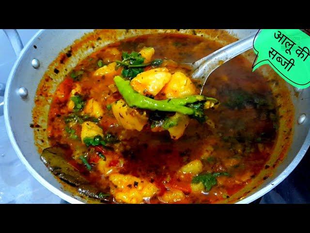 पुरी के साथ खाने वाली आलू की सब्जी | Aloo ki sabji banane ka tarika | Aloo ki sabzi recipe