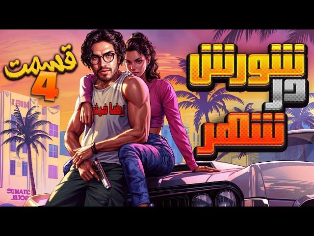   رضا فرشته  - شورش در شهر (قسمت 4)|| Reza Fereshteh |GTA