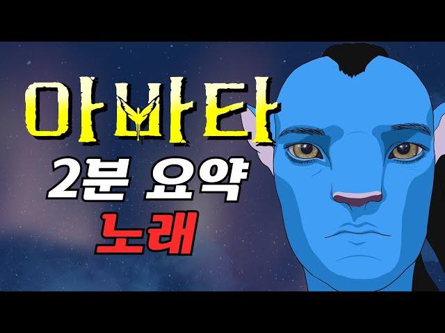 아바타 1편 2분 요약 노래