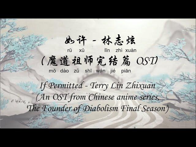 如许 - 林志炫 If Permitted – Terry Lin Zhixuan (魔道祖师完结篇 OST The Founder of Diabolism Final Season OST)