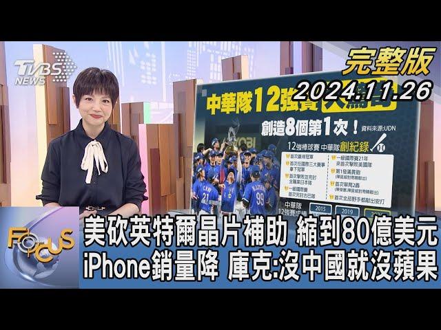 【1200完整版】美砍英特爾晶片補助 縮到80億美元 iPhone銷量降 庫克:沒中國就沒蘋果｜吳安琪｜FOCUS世界新聞20241126@tvbsfocus