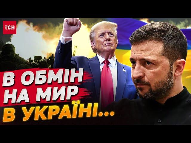 ТАКИ СПЛИВЛО! Стало відомо, ЩО ТРАМП ЗАПРОПОНУЄ ЗЕЛЕНСЬКОМУ