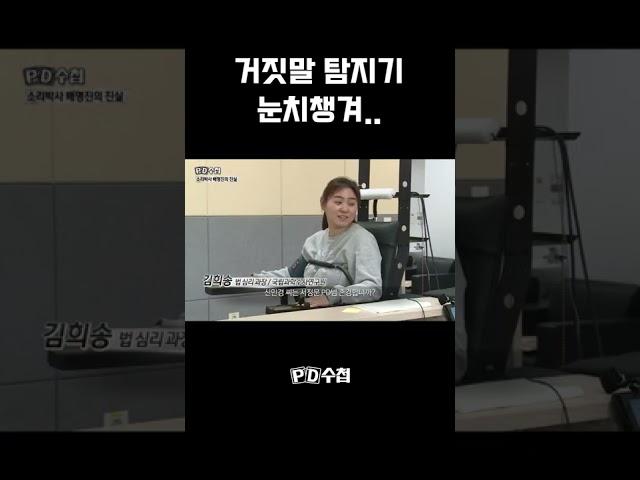 [PD수첩] 거짓말 탐지기.. 눈치챙겨 #shorts