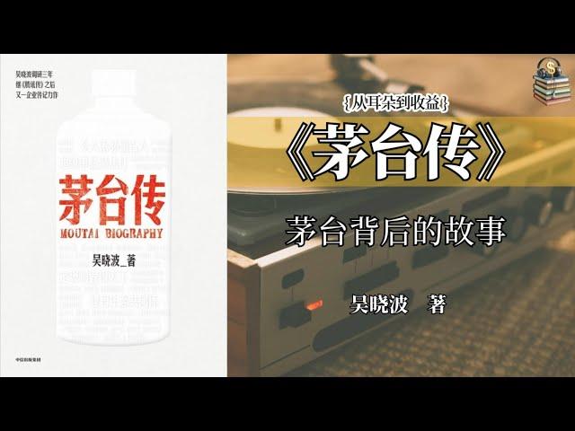 茅台：一滴酒背后的国宝故事#《茅台传》#从耳朵到收益