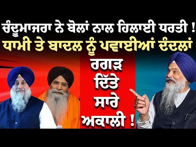 Live :Chandumajra ਨੇ ਬੋਲਾਂ ਨਾਲ ਹਿਲਾਈ ਧਰਤੀ ! Dhami ਤੇ Badal ਨੂੰ ਪਵਾਈਆਂ ਦੰਦਲਾਂ, ਰਗੜ ਦਿੱਤੇ ਸਾਰੇ Akali !