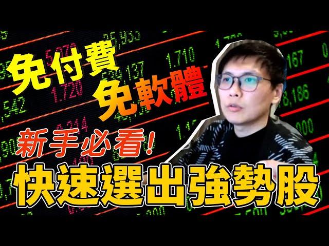 如何快速抓到一堆兩週10%~20%的股票?免付費、免軟體、新手看了也能清楚理解的選股方式，連原理都完全告訴你!學起來你就能海放一堆投顧老師![麻紗宅在家直播精華]